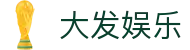 大发娱乐 - 官方主页 - 极速下载通道